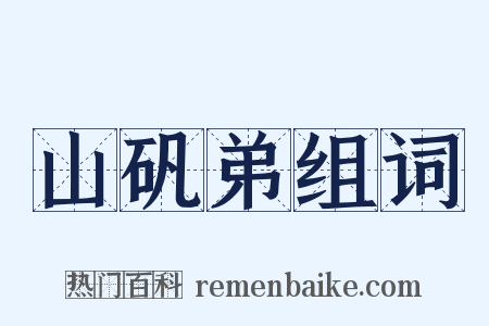 山矾弟组词是什么意思的图片